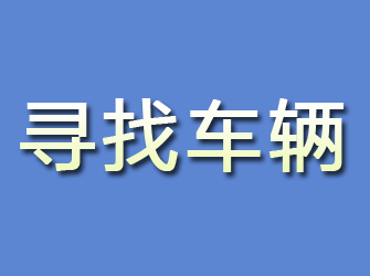 桦川寻找车辆